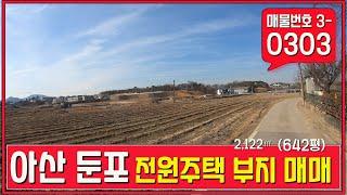 아산 둔포 토지매매 전원주택 부