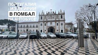 Португалия - Из Лейрии в Помбал на автобусе