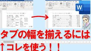 Wordでタブの間隔を揃えるにはルーラーを使う！リーダー線も可