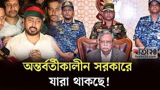 অন্তর্বর্তীকালীন সরকারে যারা থাকছে! | Quota Movement | Interim Government | Barta24