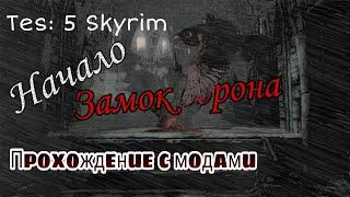 the elder scrolls v: skyrim: Замок ворона, прохождение с модами