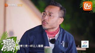 汪涵谈网络暴力大批学术不端行为 涵哥也太敢说了《野生厨房2》Wild Kitchen S2【湖南卫视官方HD】