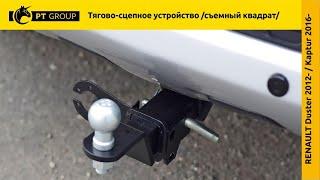 Renault Duster / Renault Kaptur / NISSAN Terrano. Установка фаркопа