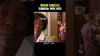 흑인은 더럽다고 차별하는 백인 여자