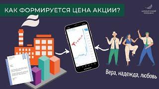 Как формируется цена акции // Фундаментальный анализ и цена акции