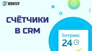 Битрикс 24. Счетчики в CRM