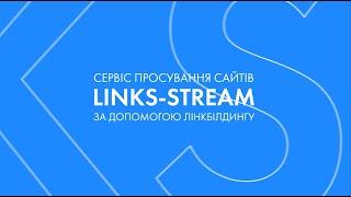 LINKS-STREAM | Сервіс просування сайтів за допомогою лінкбілдингу