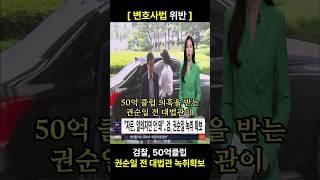 50억클럽 권순일 전대법관 [변호사법위반] 검찰, 녹취 확보 "자문, 알려지면 안 돼"