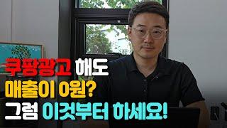 [식품만] 쿠팡 광고를 했는데 매출이 0원? 그럼 이것부터 하세요!