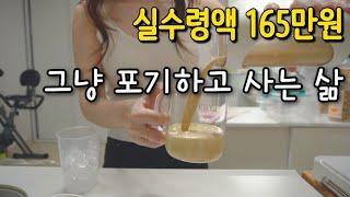 [40대 브이로그] 실수령액 165만원,그냥 포기하고 사는 삶