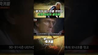 벵거의 모나코를 꺾었던 소련 최강의 골키퍼