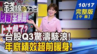 【錢線百分百】20241017完整版(中集)《台股Q3大戶逃.散戶撿 Q4多空拚輸贏!  跨海湊美國大選熱鬧! 積極vs.穩健 怎選股? 》│非凡財經新聞│