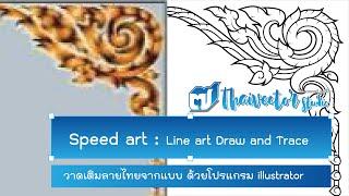 Speed art EP#5 ตัวอย่างการร่างแบบกรอบลายไทยจากเค้าโครงเดิม และตัดเส้นด้วย Adobe illustrator