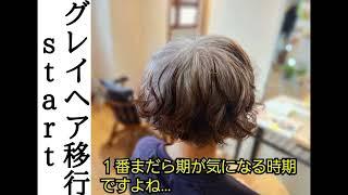 【白髪染め止めました】グレイヘア移行期間(１年３ヶ月)のスタイル一挙公開