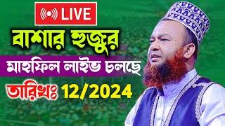 বাশার হুজুরমাহফিল লাইভ চলছেতারিখঃ 12/2024