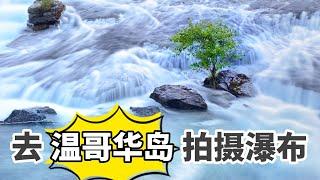 去溫哥華島上拍瀑布【攝影知乎】分享幾個景點介紹和瀑布拍攝的小技巧｜71. Go to Vancouver Island to Shoot Waterfalls