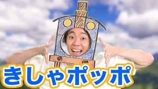 よしお兄さんの「きしゃポッポ」