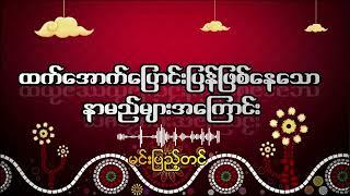 ထက်အောက်ပြောင်းပြန်ဖြစ်နေသောနာမည်များအကြောင်း