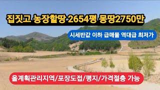 경매직전 2654평 집짓고 농장할땅 몽땅       2750만 반값급매 가격절충 가능