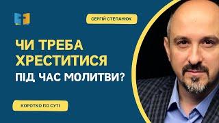 Чи треба ХРЕСТИТИСЯ під час молитви? Що треба знати про ХРЕСНЕ ЗНАМЕННЯ