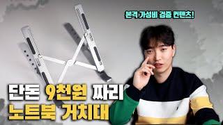 알루미늄 휴대용 노트북 거치대가 배송비 포함 9,000원? 애니키 F8 리뷰!