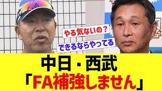 中日・西武「FA補強しません」