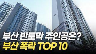 Apartment prices in Busan plunged, Top 10 Drops in Busan, South Korea Real Estate