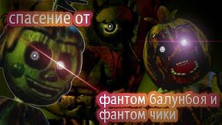 Как спастись от фантом балунбоя и фантом чики из игры Five nights at Freddy's 3