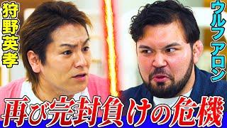 【悪夢再び】成長した狩野英孝vsウルフアロンのリベンジデュエルでまたもや完封負けの危機！凶悪なサクリファイスの拘束から狩野は抜け出せるか…【僕らのデュエル】