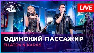 Filatov & Karas - Одинокий Пассажир (LIVE @ Авторадио)