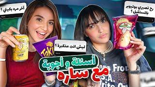 تحدي الاسئلة المحرجة مع سارة | جربنا اشهر السناكات الأمريكية 