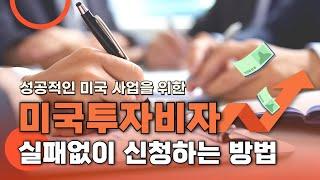 미국에서 사업하고 싶은 사람 필수 시청! 이런 미국변호사를 선택하세요!