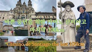 바쁜 중년을 위한 까미노 데 산티아고 Last 100km of Camino de Santiago