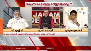 ലക്ഷ്യം ഗുരുവായൂർ ക്ഷേത്രം തകർക്കുക എന്നത് | JANAM DEBATE