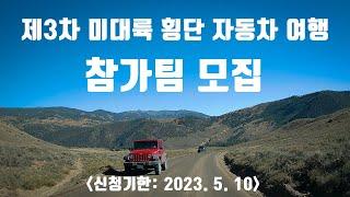 제3차 미대륙 횡단 자동차 여행 참가팀 모집 [미국 자동차 여행]