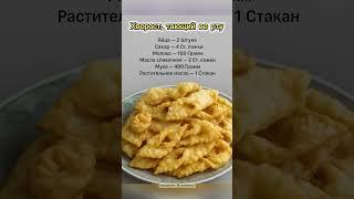 Хворост, тающий во рту. Легкий рецепт хвороста