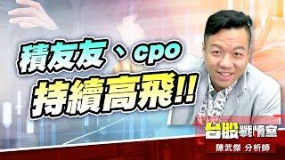 【全疊打】積友友、cpo…持續高飛!!#5j選股邏輯#壓箱寶#創威#健和興#台虹#全疊打｜小武哥投資事務所｜陳武傑