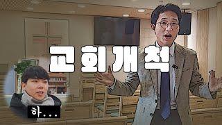 교회를 개척했습니다 | 성혈감리교회 김요환 목사