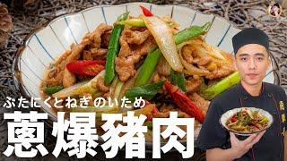 [ASMR]【蔥爆豬肉】家常快炒香氣足超好配飯！Fried Pork with Scallions (English Recipe)