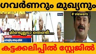 ഗവർണറെ അപമാനിച്ചു വിട്ടു|Governor|Pinarayi Vijayan|Troll Video|Gk Trolls