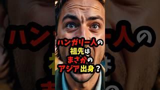 ハンガリー人の祖先はまさかのアジア出身？ #雑学 #ハンガリー #shorts