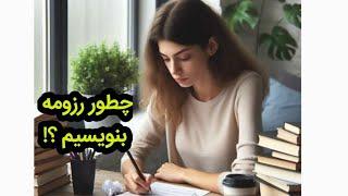 چطور رزومه بنویسیم ؟! | #رزومه (رزومه شغلی )