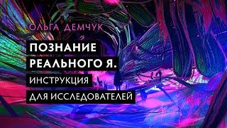 Познание Реального Я. Инструкция для исследователя. Аутоагрессия. Трансформация.