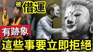 #佛禪 借運是真的！永遠不要「讓別人借運」被人借「運」的幾個日常跡象！如遇上「一定要馬上拒絕」不是迷信！不用道法都可以借運？