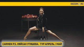 CARMEN P.S. ЛЯЙСАН УТЯШЕВА