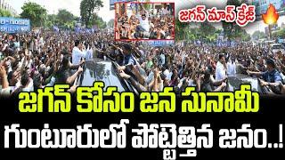 జగన్ మాస్ క్రేజ్..  గుంటూరులో జన సునామీ | YS Jagan Craze | Praja Chaithanyam