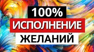 Видео 100% ИСПОЛНЕНИЕ ЖЕЛАНИЙ / Просто Загадай и Смотри до конца