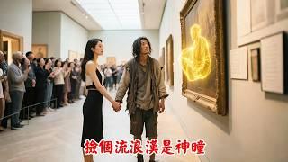 女孩撿回家個流浪漢，怎料他是神瞳將軍，一眼看出破畫價值千億，一夜暴富逆襲人生！#短劇 #逆襲 #萌娃 #親情
