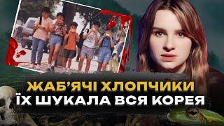 Тіла дітей шукали 11 років | Справа Жабʼячих Хлопчиків | Найзагадковіша історія Південної Кореї