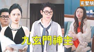 美女總裁撿回家的癡傻窮小子竟是六界神尊，如今被封印5年的神識意外喚醒卻撞上她被富二代逼婚欺負，他大發雷霆火速降下神罰讓他們付出代價！【九玄門神主】全集 #短剧 #玄幻 #爽文 #逆袭 #反转 #热血